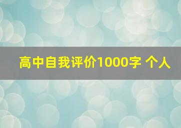 高中自我评价1000字 个人